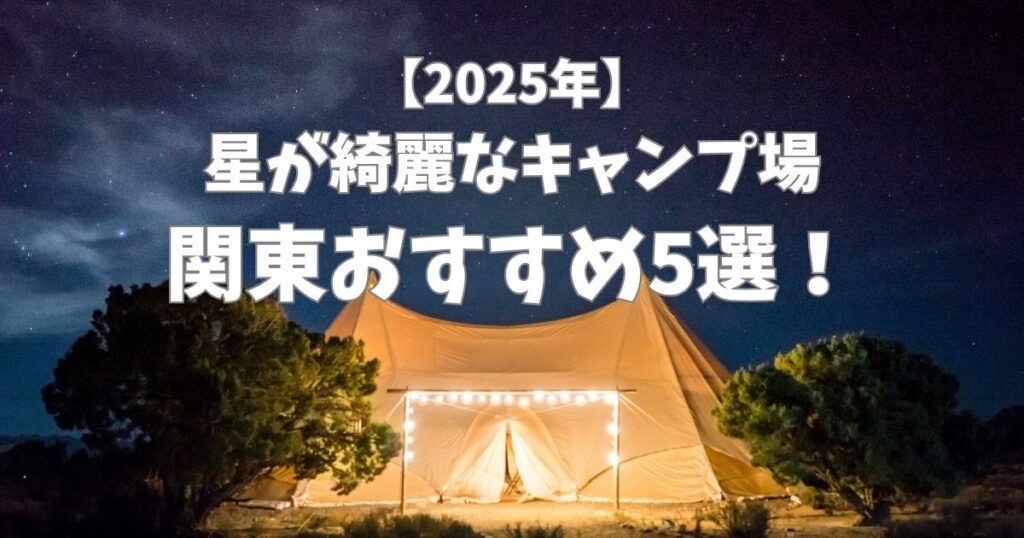 星が綺麗にみえるキャンプ場　関東